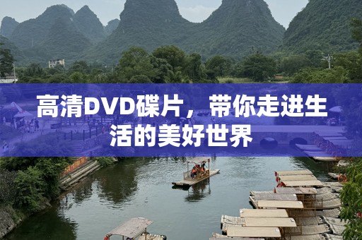 高清DVD碟片，带你走进生活的美好世界