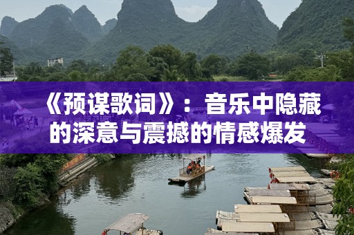 《预谋歌词》：音乐中隐藏的深意与震撼的情感爆发