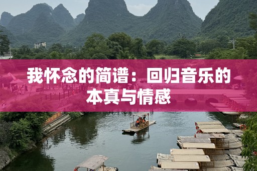 我怀念的简谱：回归音乐的本真与情感