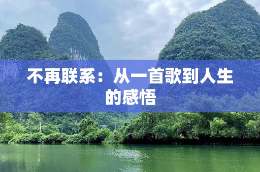 不再联系：从一首歌到人生的感悟