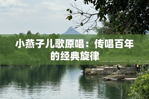 小燕子儿歌原唱：传唱百年的经典旋律
