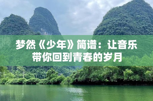 梦然《少年》简谱：让音乐带你回到青春的岁月