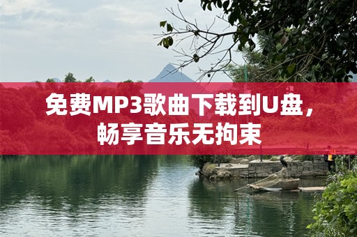 免费MP3歌曲下载到U盘，畅享音乐无拘束