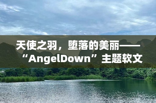 天使之羽，堕落的美丽——“AngelDown”主题软文