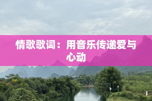 情歌歌词：用音乐传递爱与心动