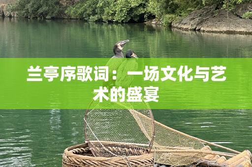 兰亭序歌词：一场文化与艺术的盛宴