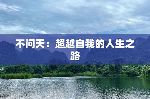 不问天：超越自我的人生之路