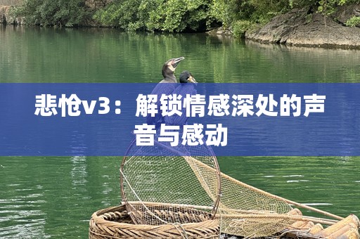 悲怆v3：解锁情感深处的声音与感动