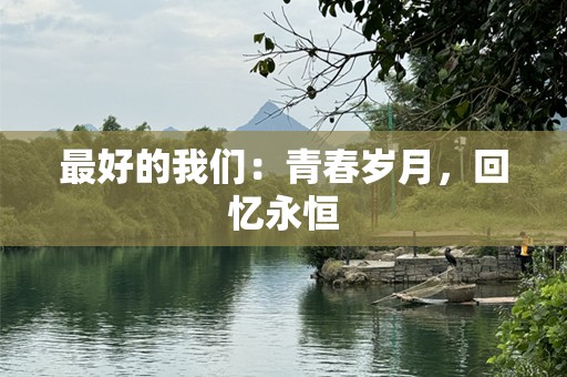 最好的我们：青春岁月，回忆永恒