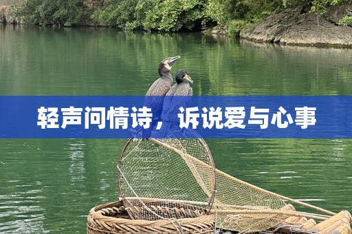 轻声问情诗，诉说爱与心事