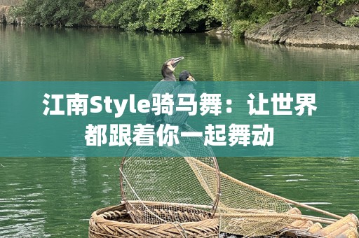 江南Style骑马舞：让世界都跟着你一起舞动