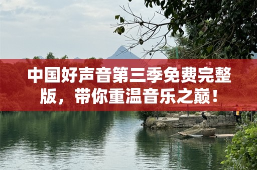 中国好声音第三季免费完整版，带你重温音乐之巅！
