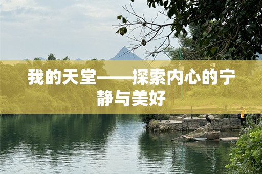 我的天堂——探索内心的宁静与美好