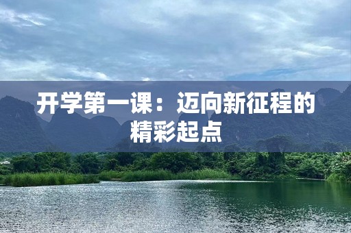 开学第一课：迈向新征程的精彩起点