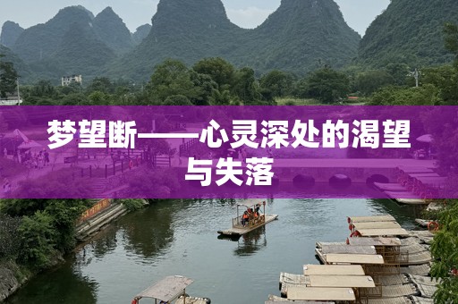 梦望断——心灵深处的渴望与失落