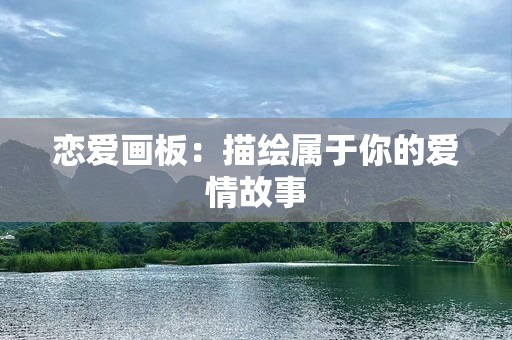 恋爱画板：描绘属于你的爱情故事