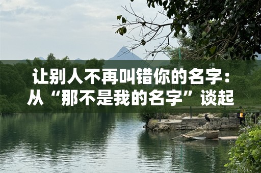 让别人不再叫错你的名字：从“那不是我的名字”谈起