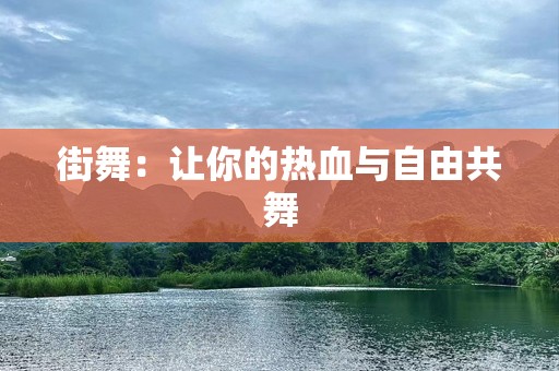 街舞：让你的热血与自由共舞
