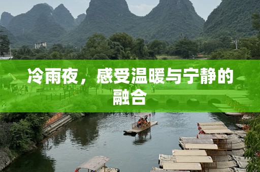 冷雨夜，感受温暖与宁静的融合