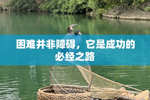 困难并非障碍，它是成功的必经之路