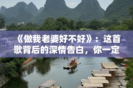 《做我老婆好不好》：这首歌背后的深情告白，你一定要听！