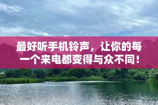最好听***，让你的每一个来电都变得与众不同！