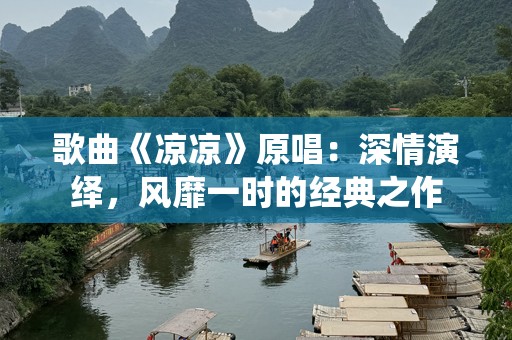 歌曲《凉凉》原唱：深情演绎，风靡一时的经典之作