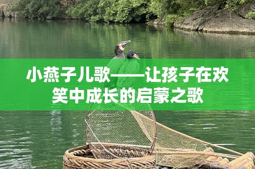 小燕子儿歌——让孩子在欢笑中成长的启蒙之歌