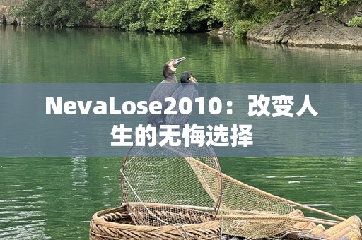 NevaLose2010：改变人生的无悔选择
