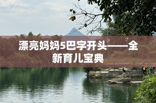 漂亮妈妈5巴字开头——全新育儿宝典