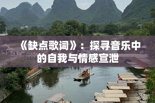 《缺点歌词》：探寻音乐中的自我与情感宣泄
