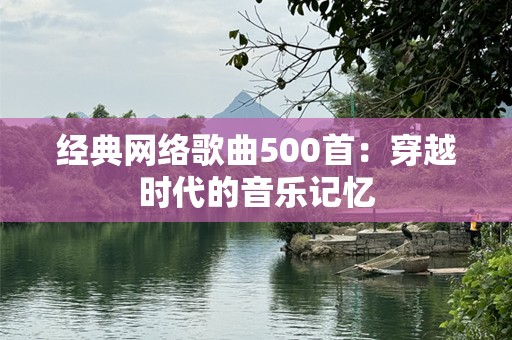 经典网络歌曲500首：穿越时代的音乐记忆