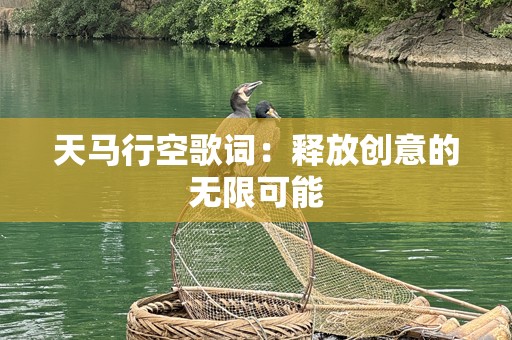 天马行空歌词：释放创意的无限可能