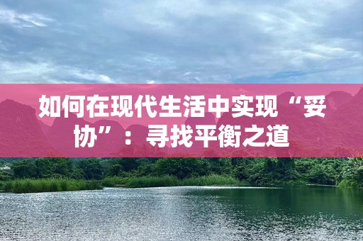 如何在现代生活中实现“妥协”：寻找平衡之道