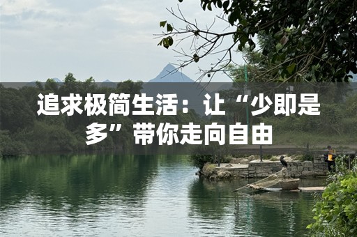 追求极简生活：让“少即是多”带你走向自由
