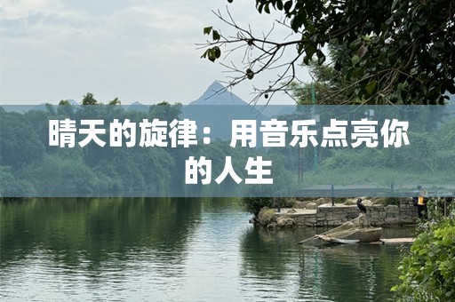 晴天的旋律：用音乐点亮你的人生
