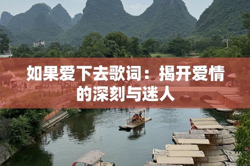 如果爱下去歌词：揭开爱情的深刻与迷人