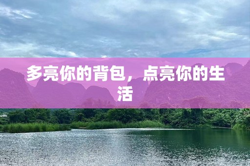 多亮你的背包，点亮你的生活