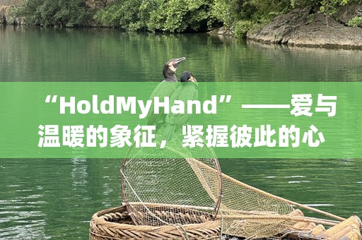 “HoldMyHand”——爱与温暖的象征，紧握彼此的心灵
