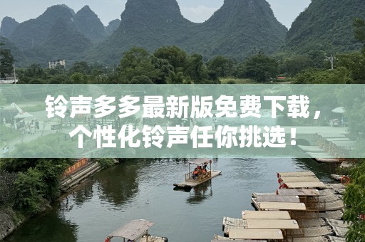 ***多多最新版免费下载，个性化***任你挑选！