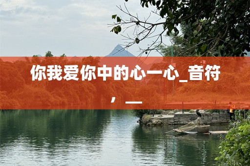 你我爱你中的心一心_音符，__