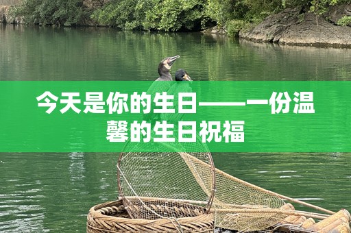 今天是你的生日——一份温馨的生日祝福