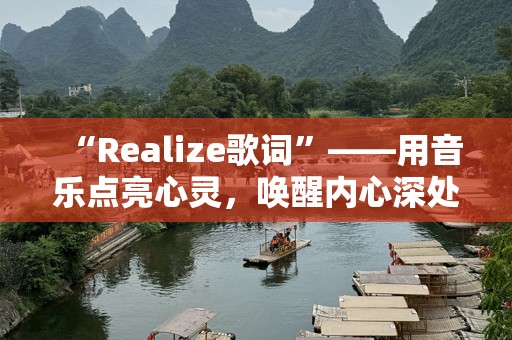 “Realize歌词”——用音乐点亮心灵，唤醒内心深处的共鸣