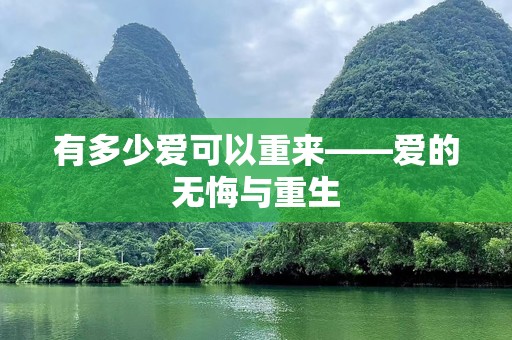 有多少爱可以重来——爱的无悔与重生