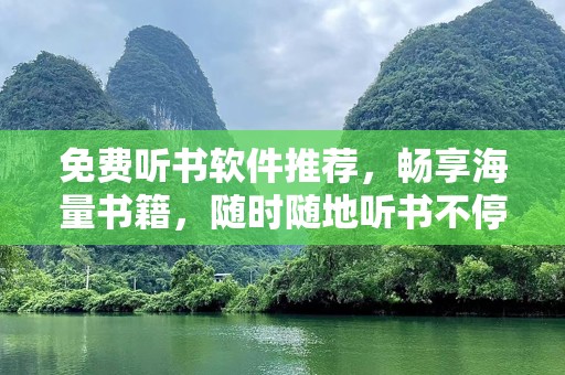 免费听书软件推荐，畅享海量书籍，随时随地听书不停歇！
