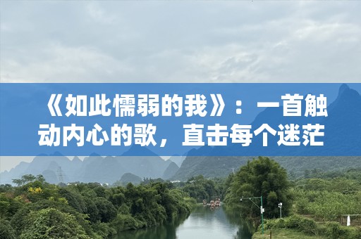《如此懦弱的我》：一首触动内心的歌，直击每个迷茫灵魂