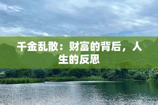 千金乱散：财富的背后，人生的反思