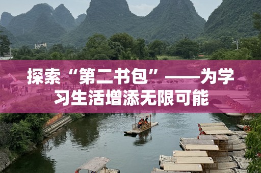 探索“第二书包”——为学习生活增添无限可能