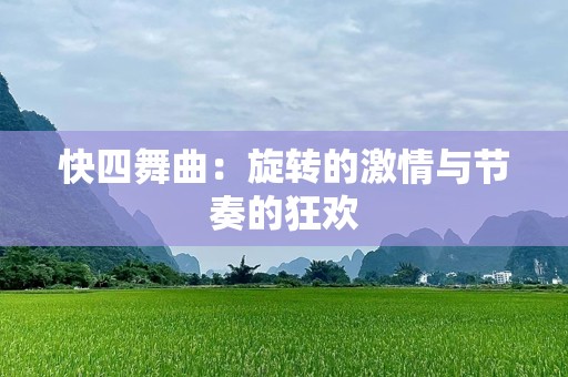 快四舞曲：旋转的激情与节奏的狂欢