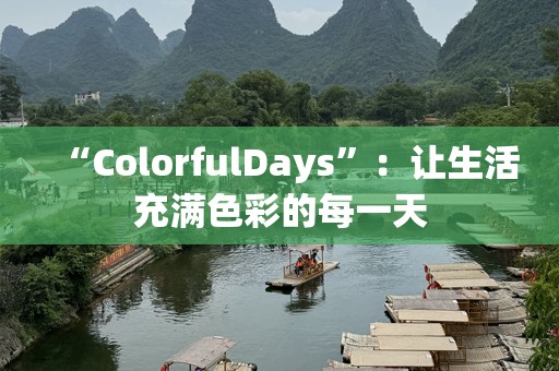 “ColorfulDays”：让生活充满色彩的每一天